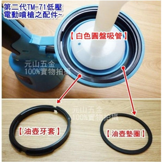 第二代TM-71低壓 電動噴槍之配件~ 【油壺墊圈】【油壺牙套】【白色圓盤吸管】臺灣製 電動噴漆槍