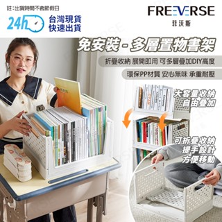 【臺灣現貨 24h出貨】FreeVerse多層置物書架 置物架 收納盒 書箱 折疊收納箱 附滑輪 收納架 整理箱 收納