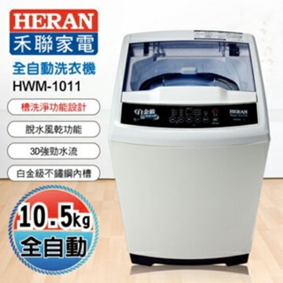 【惜福二手店】含保固 禾聯洗衣機HERAN禾聯 10.5公斤全自動洗衣機HWM-1011