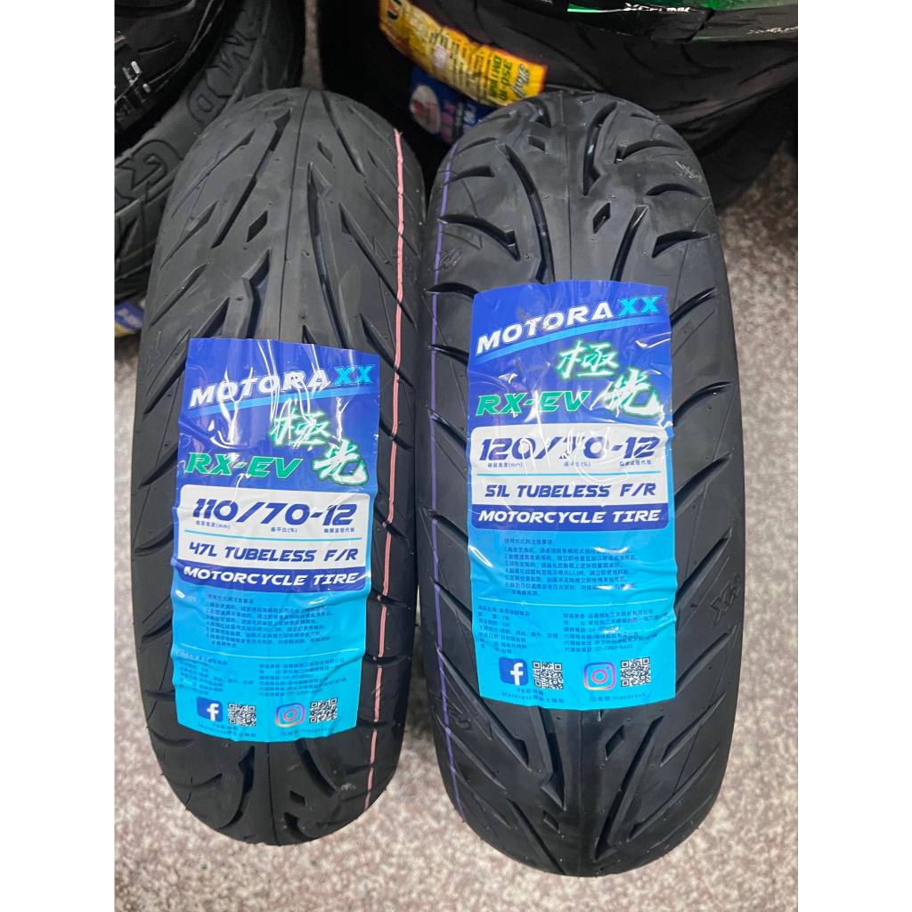 需訂貨【阿齊】MOTORAXX RX-EV 極光 110/70-12 120/70-12 130/70-12 摩銳士輪胎