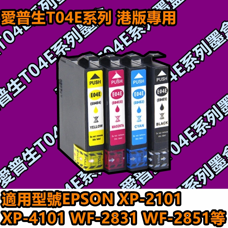 💥臺灣熱賣💥適用愛普生XP2101 4101墨盒WF-2831 2851 T04E EPSON打印機墨盒 港版專用墨盒