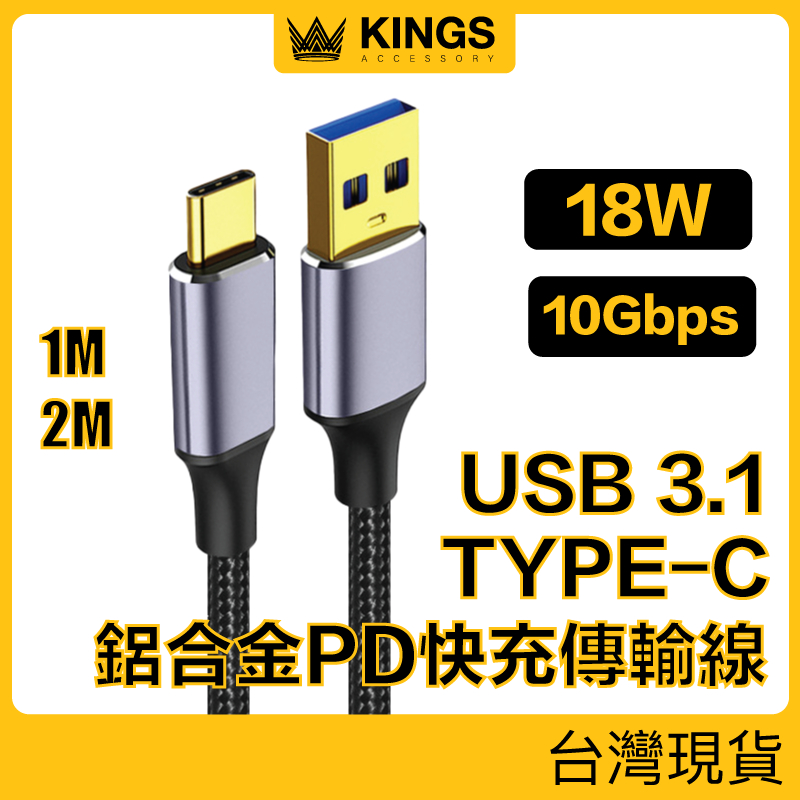 KINGS USB To Type-C 10G 快充編織傳輸線 3.1 Gen2 適用iPhone15 平板 現貨台灣