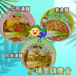 有3種口味-【筊白筍泡麵】素食/牛肉湯麵/肉燥湯麵 埔里鎮農會 美人腿湯麵 臺灣製 茭白筍 南投名產
