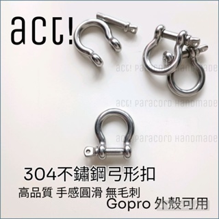「act!傘繩設計」304不鏽鋼弓形扣 運動相機外殼可用