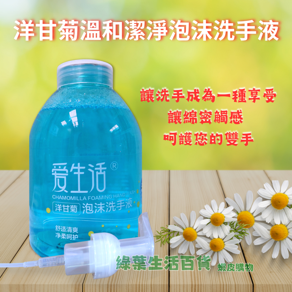 綠葉 愛生活-500ml 洋甘菊 泡沫洗手液 可沐浴洗髮大人小孩皆可 (台灣公司貨) 🍀