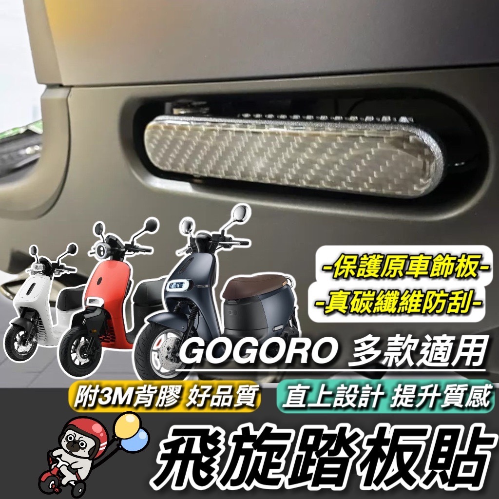 【現貨🔥附3M背膠】JEGO gogoro 飛旋踏板貼 gogoro2 s2 viva mix 飛炫踏板貼 側踢 飛旋貼