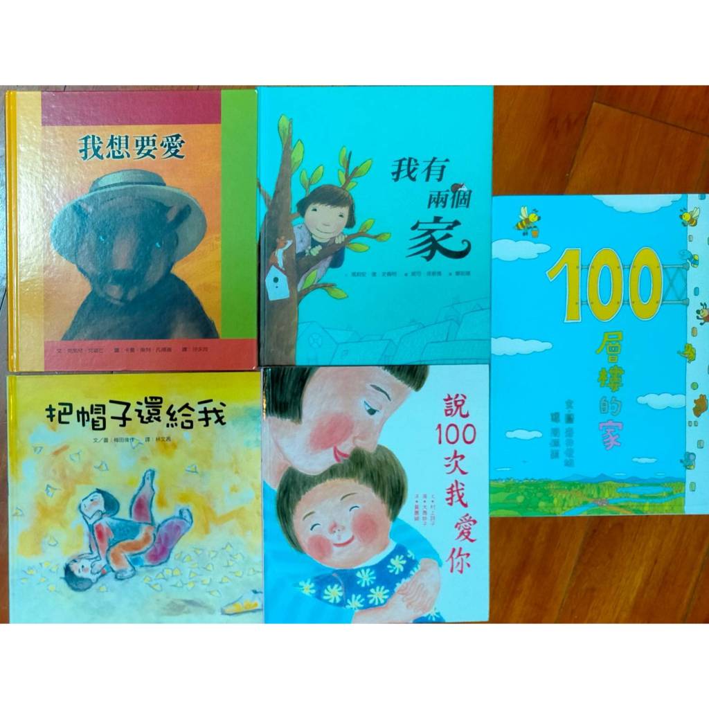 《我想要愛》《我有兩個家》《100層樓的家》《把帽子還給我》《說100次我愛你》〡彩繪金牌名作選⚡台南面交佳