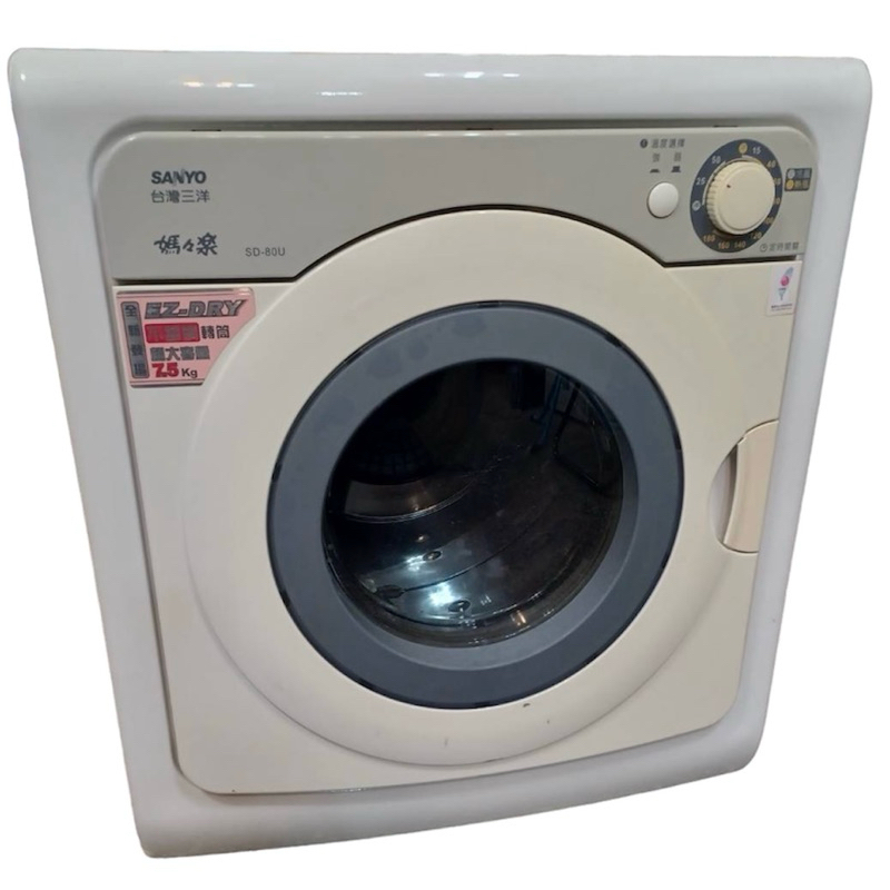 (二手）SANYO 台灣三洋 媽媽樂 7.5公斤 烘衣機 乾衣機 SD-80U 《訂購前請先聊聊》