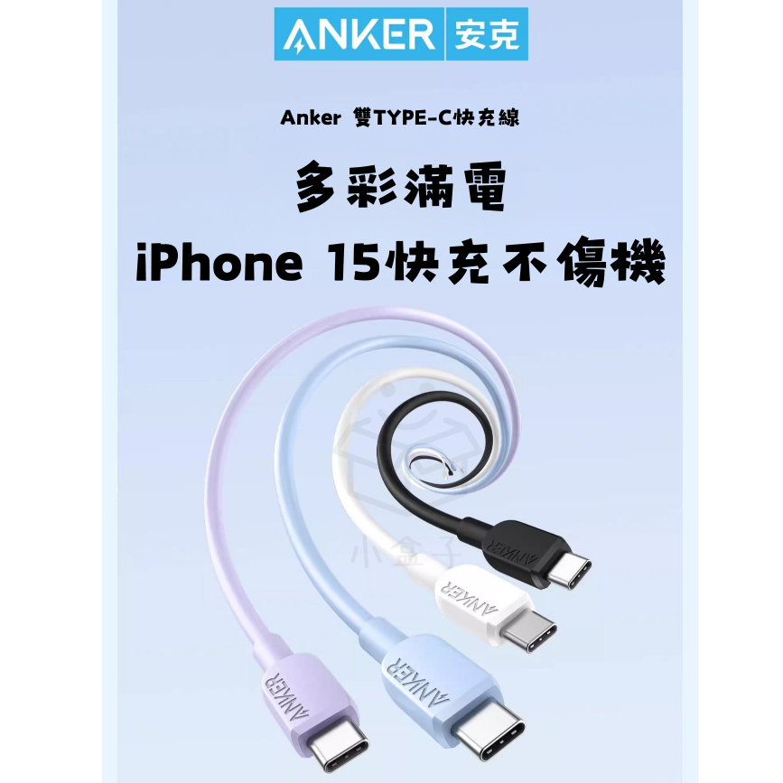 【小盒子】ANKER 快充線 TypeC to TypeC 充電線 USB-C 傳輸線 PD 60W 多色可選