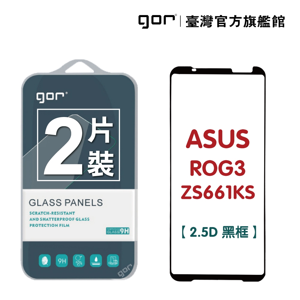 【GOR保護貼】ASUS 華碩 ROG Phone 3 / ZS661KS 9H滿版鋼化玻璃保護貼 2.5D滿版 公司貨