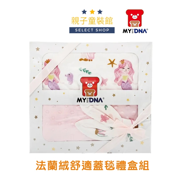 【✨親子童裝館✨】彌月禮盒 寶寶禮盒 法蘭絨 荳荳毯 嬰兒蓋毯 美人魚 台灣製 送禮自用 《MYDNA熊本部》