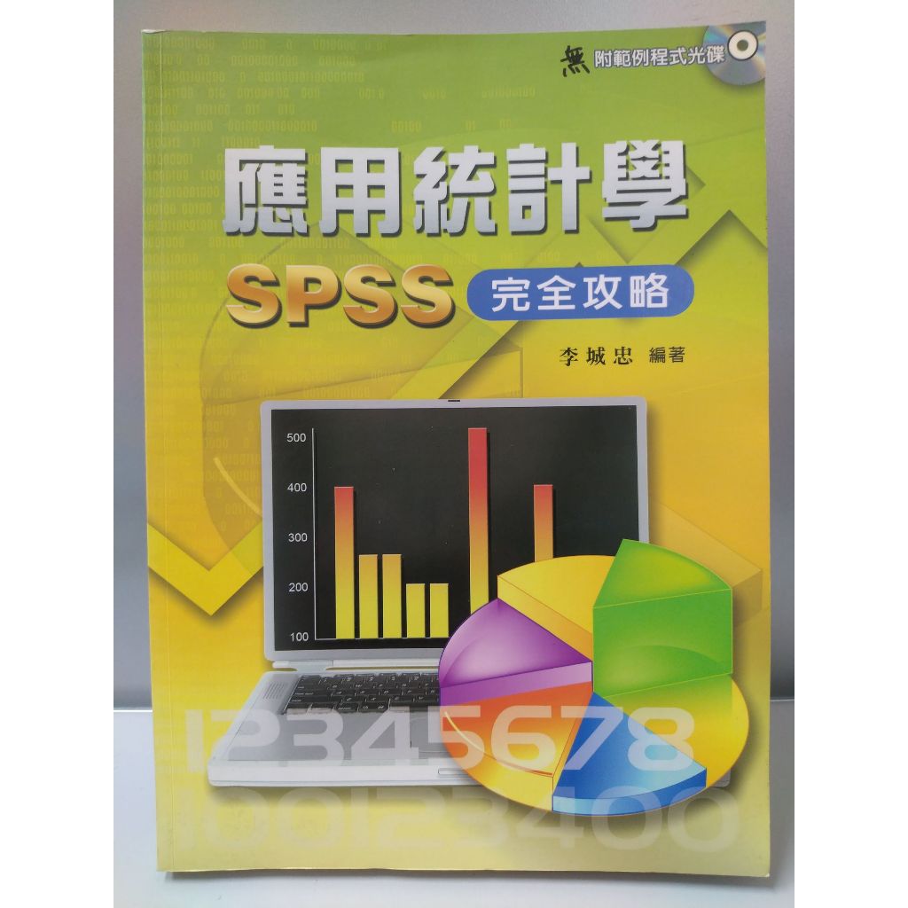二手書 應用統計學SPSS完全攻略／SPSS 李城忠編著／無光碟 新文京開發出版