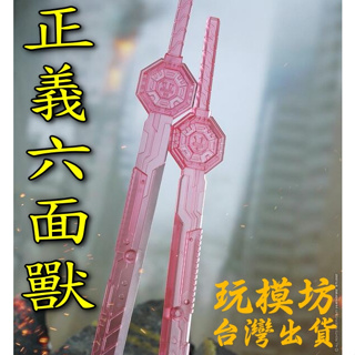 【 現貨 - 送刀架 】『 正義六面獸 ( 塑膠材質 ）』 17.5cm TFP 模型 no.4611
