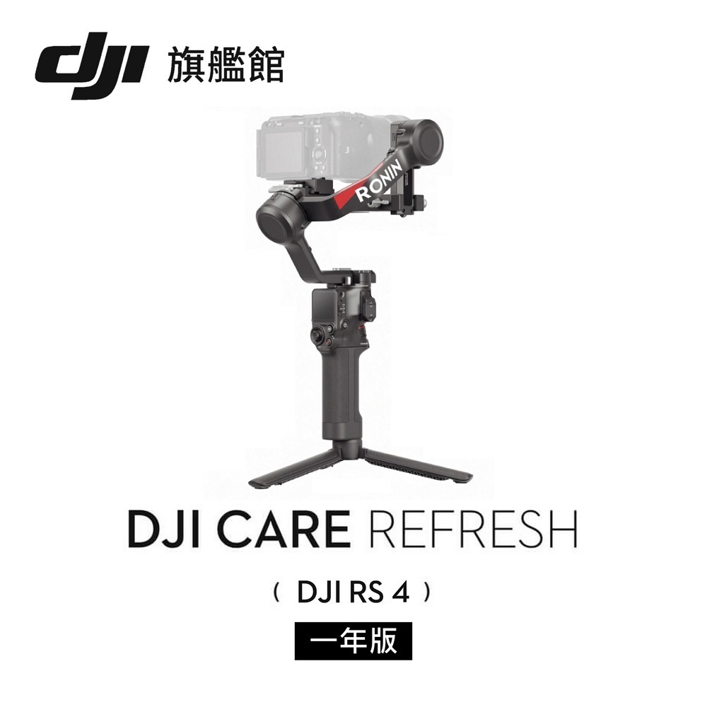 【DJI】Care 隨心換 DJI RS4  聯強公司貨（不含主機 ）