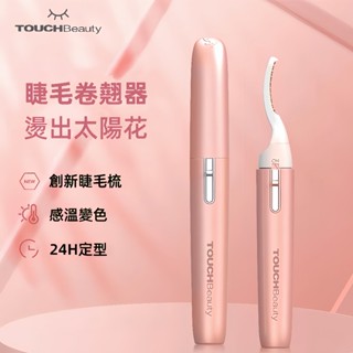 【TOUCHBeauty 渲美】燙睫毛器 睫毛夾 電燙睫毛器 睫毛梳 便攜式睫毛夾