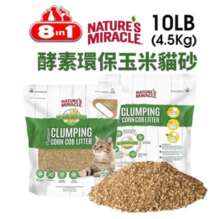 8in1自然奇蹟 酵素環保玉米貓砂10LB (4.5kg) 添加絲蘭除臭配方 吸收力超強 貓砂🌱饅頭喵❣️