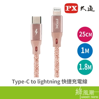 PX 大通 Type C to lightning 25cm/1m/1.8m 傳輸充電線 apple適用 PD快充 編織