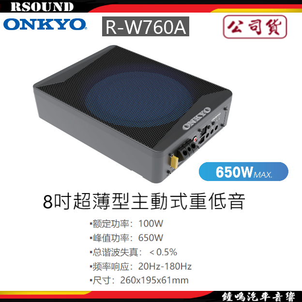 【鐘鳴汽車音響】ONKYO R-W760A 8吋主動式重低音喇叭 公司貨