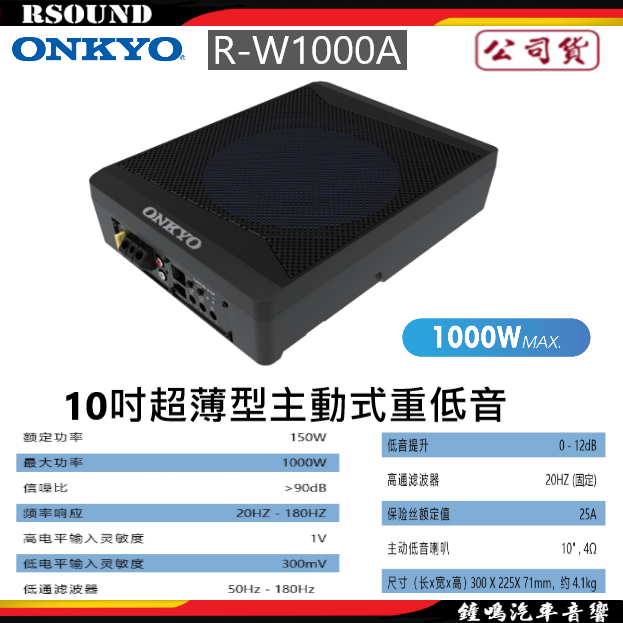 【鐘鳴汽車音響】ONKYO R-W1000A 10吋主動式重低音喇叭 公司貨