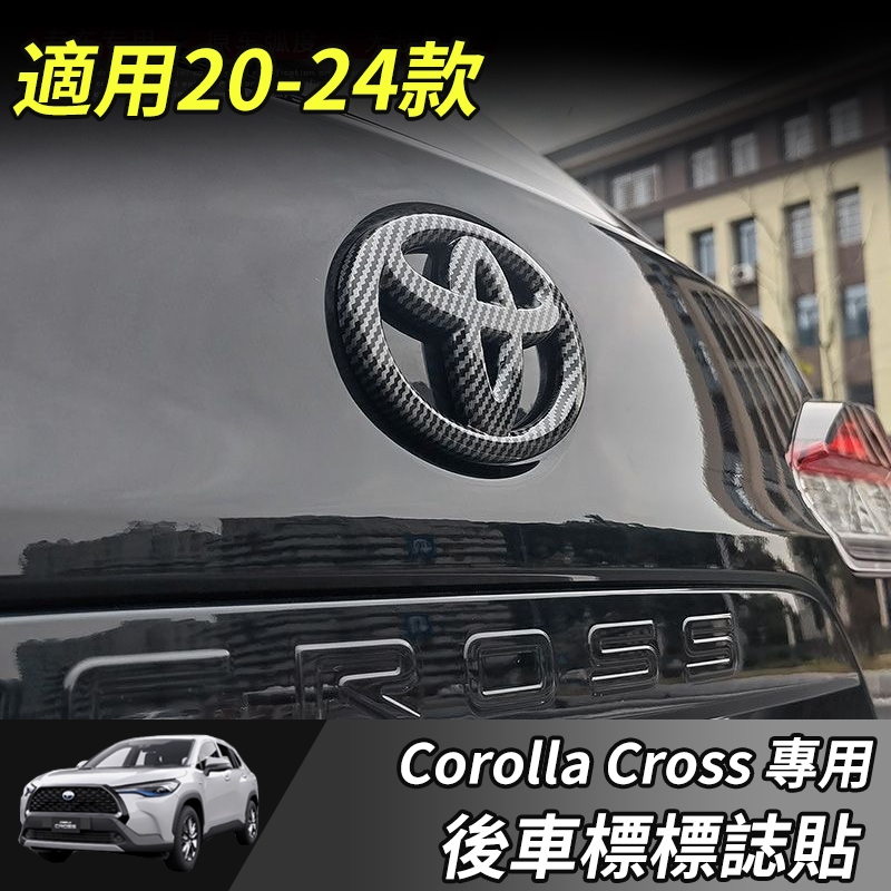 【大拇指】Toyota 豐田 Corolla Cross 專用 車貼 車標貼 前車標 後車標 卡夢 碳纖紋