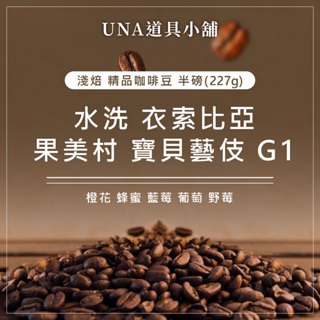 【烘焙前後人工挑除瑕疵豆】水洗 衣索比亞 果美村 寶貝藝伎 G1 咖啡豆 半磅 227g