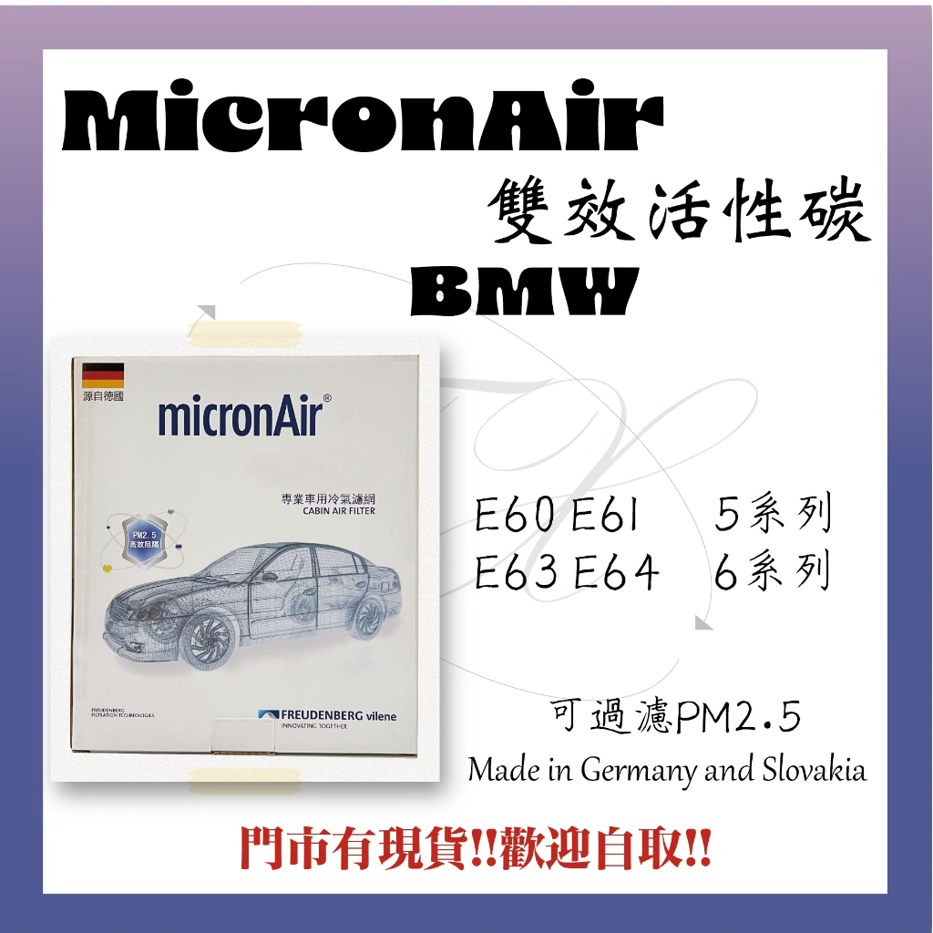 寶馬 BMW E60 E61 E63 E64 micronAir 德國 活性碳 冷氣濾網 空調濾網