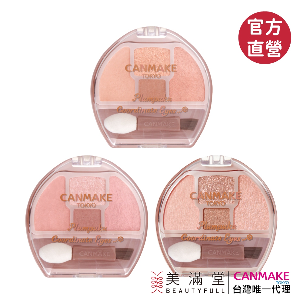 CANMAKE 淚袋專用盤【官方直營 美滿堂Beautyfull】