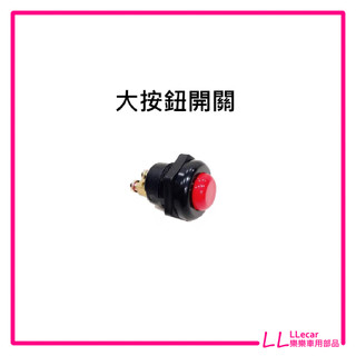 大按鈕開關 復位開關 無段開關