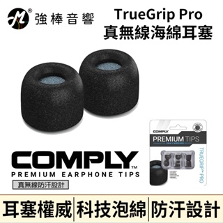 🔥現貨🔥 Comply TRUEGRIP PRO 真無線科技泡綿耳塞 含濾網 防汗設計 TWR200B | 強棒音響