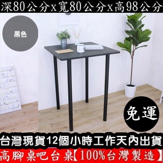 美佳居-含稅含運-四色可選【臺灣製造】98公分高正方形-高腳桌-吧檯桌-休閒桌-餐桌-吧檯桌-洽談桌-TB8080BH2