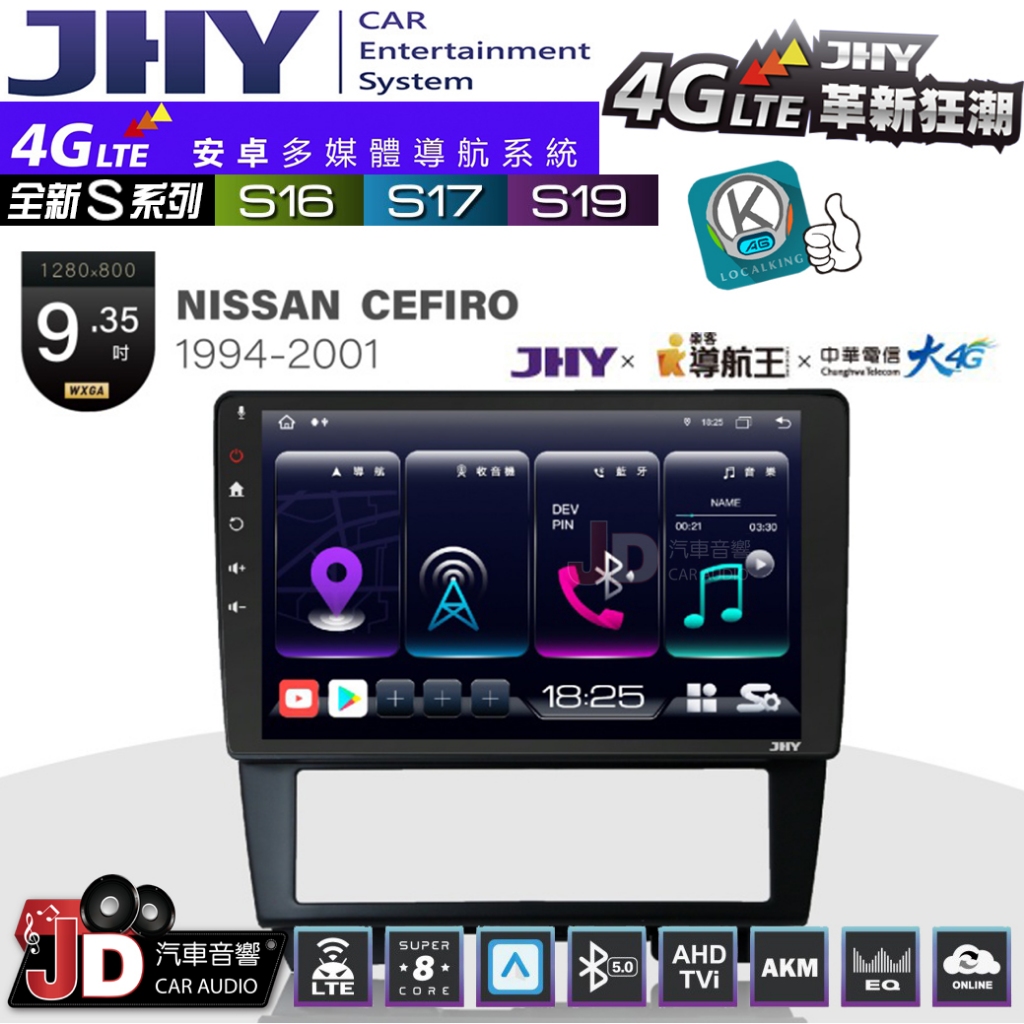 【JD汽車音響】JHY S系列 S16、S17、S19 NISSAN CEFIRO 94~01 9.35吋 安卓主機。
