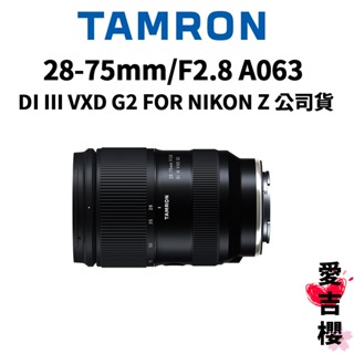 【TAMRON】28-75mm f2.8 DiIII VXD G2 A063 FOR NIKON Z(公司貨) 原廠保固