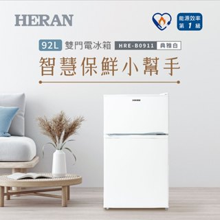 【HERAN禾聯】HRE-B0911 / 92L一級能效雙門小電冰箱