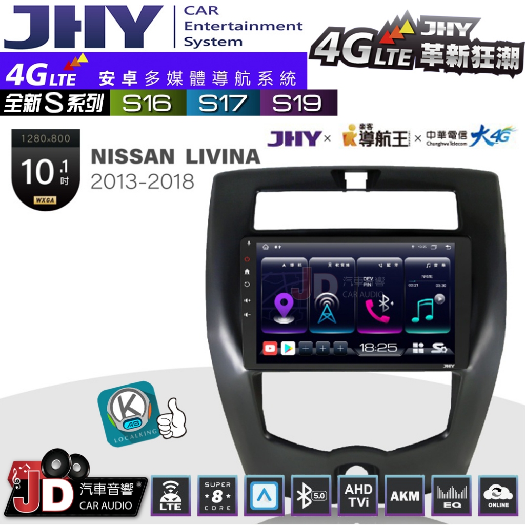 【JD汽車音響】JHY S系列 S16、S17、S19 NISSAN LIVINA 13~18 10.1吋 安卓主機。