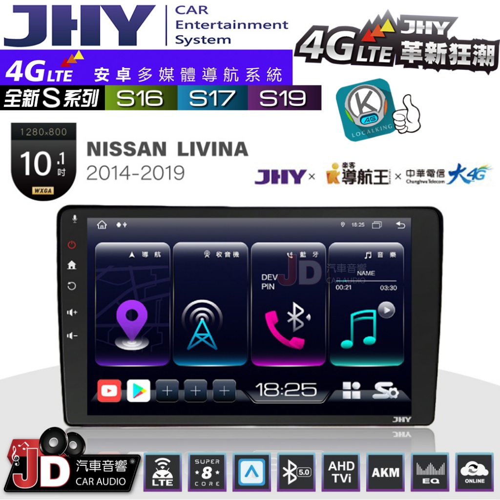 【JD汽車音響】JHY S系列 S16、S17、S19 NISSAN LIVINA 14~19 10.1吋 安卓主機。