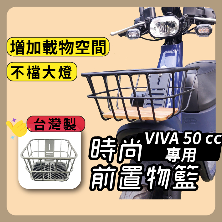 VIVA  50cc 台灣製 時尚前置物籃 機車菜籃 菜籃 機車置物籃 機車前置物籃 置物籃 GOGORO 綠牌