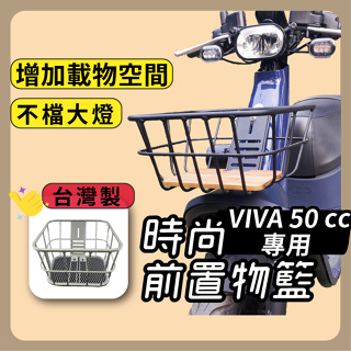 VIVA 50cc 台灣製 時尚前置物籃 機車菜籃 菜籃 機車置物籃 機車前置物籃 置物籃 GOGORO 綠牌