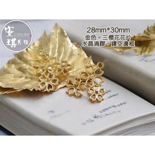 【安琪貝拉DIY手作】DT440│金色☆三櫻花 花片│鏤空 金屬 邊框│材料 配件│適用 UV膠 鑰匙圈 吊飾 製作