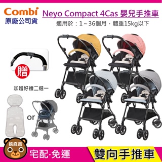 現貨 Combi Neyo Compact 4Cas 雙向嬰兒手推車｜贈握把套+好禮二選一｜手推車｜原廠公司貨