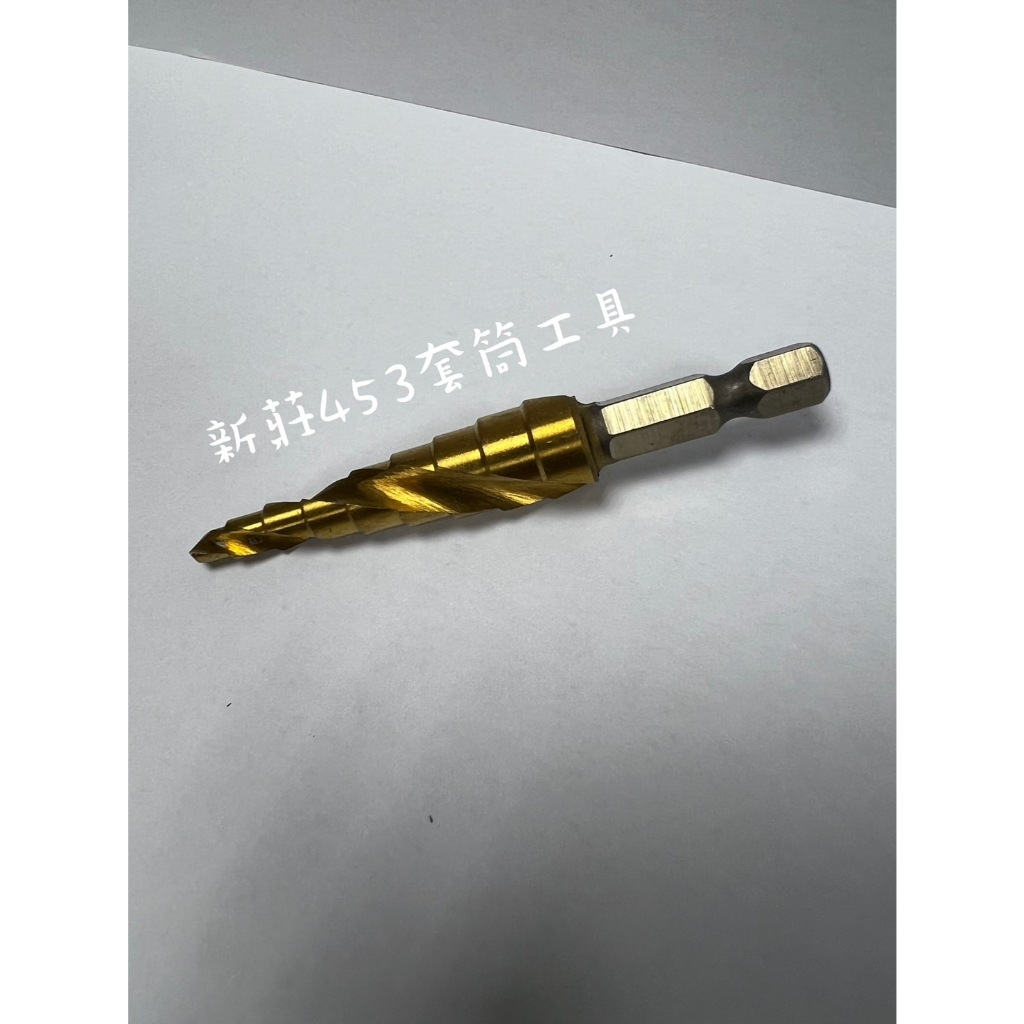 新莊453套筒工具 出清4~12 現貨HSS 螺旋 直溝 白鐵板 電鑽 鑽頭 階梯鑽尾 階梯鑽頭 圓穴鋸 階梯鑽 六角頭