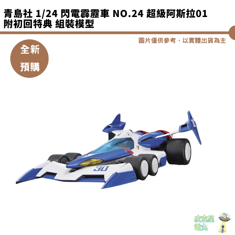 青島社 1/24 閃電霹靂車 NO.24 超級阿斯拉01 附初回特典 組裝模型 預購5月 結單4/15【皮克星】