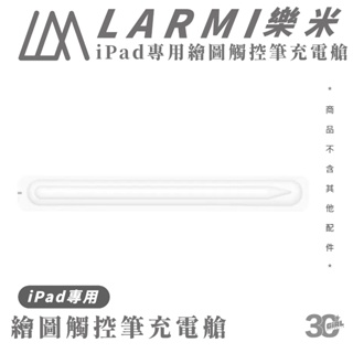 樂米 LARMI 繪圖筆 充電器 充電艙 充電座 適 iPad 觸控筆