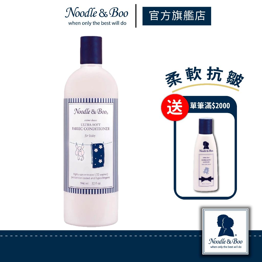 【官方總代】美國Noodle &amp; Boo 軟綿綿衣物柔軟精946ml （寶寶乳香）