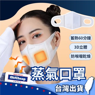 【濕潤口鼻】蒸氣口罩 發熱口罩 口罩 保暖口罩 溫熱口罩 一次性口罩 3D蒸氣口罩 3D口罩 加濕口罩