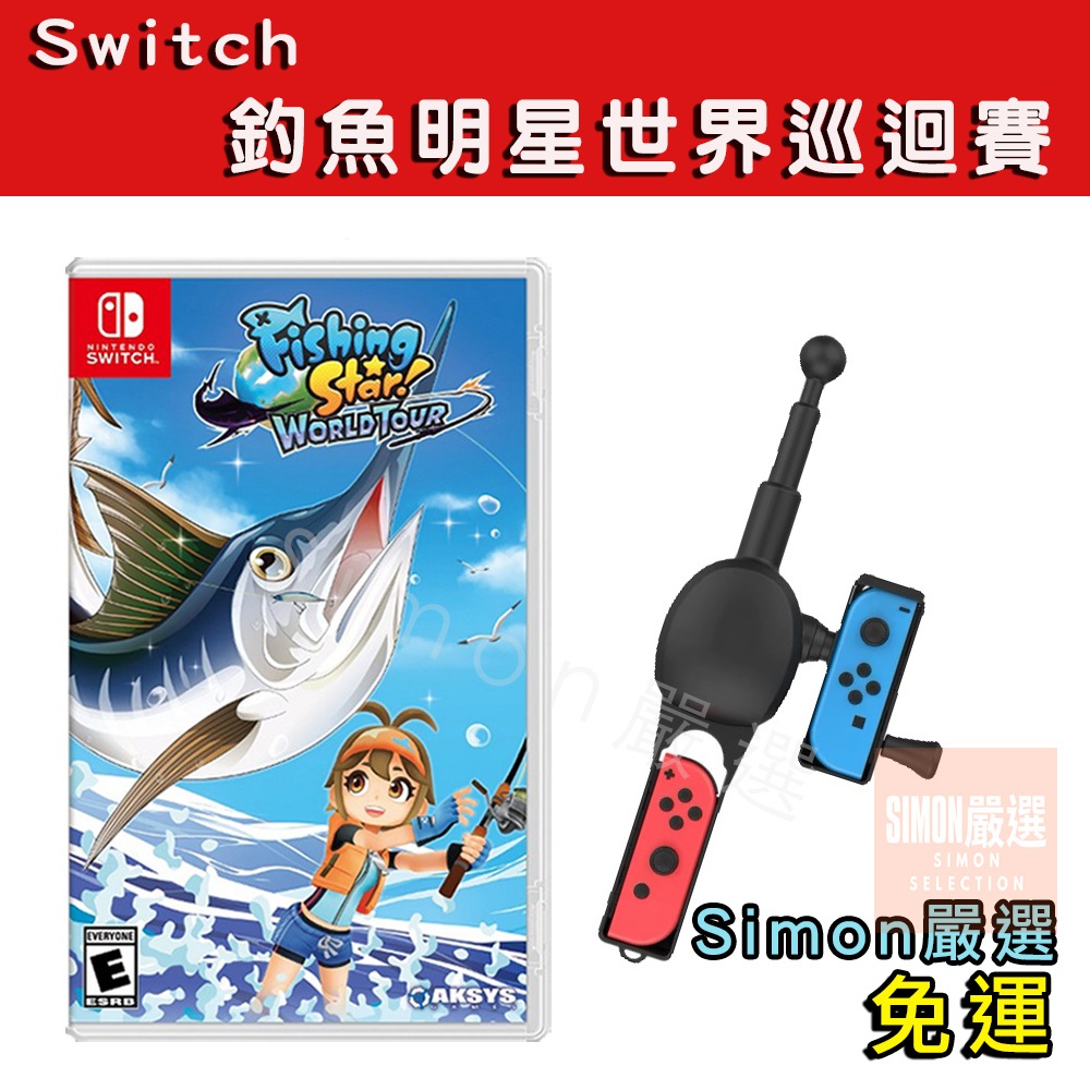 【Simon嚴選】免運新店現貨 任天堂 NS SWITCH 釣魚明星 世界巡迴賽 釣魚機台 體感遊戲 國際版 可加購釣竿