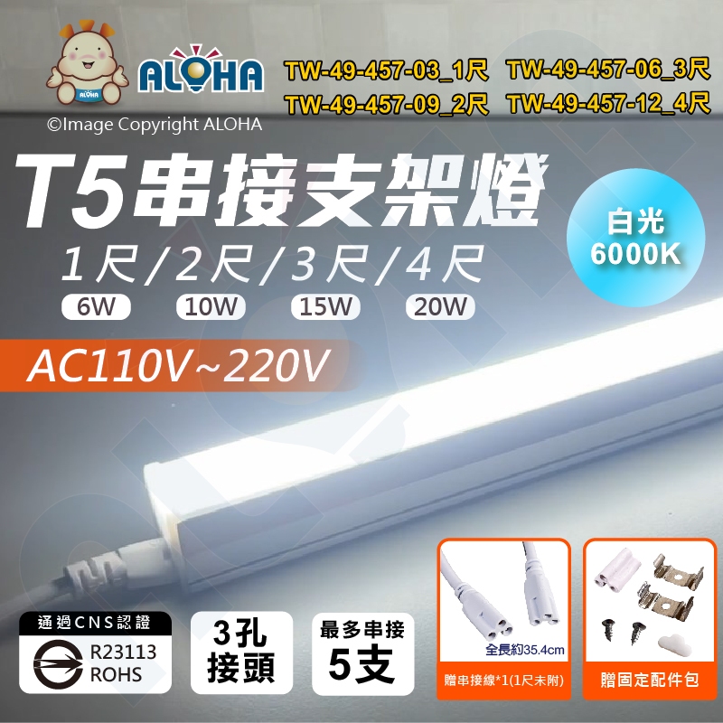 阿囉哈LED總匯_TW-49-457_T5-三孔-1尺/2尺/3尺/4尺-白光6000K 支架燈 層板燈