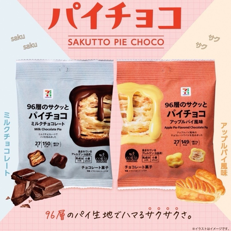 日本🇯🇵空運來台✈️ 日本7-11 限定款 脆皮巧克力派 千層小方塊 牛奶巧克力 蘋果派風味 巧克力派 千層餅乾 巧克力