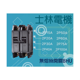 士林電機 無熔線斷路器 無熔絲開關 BHU10KA 2P15A 20A 30A 40A 50A 60A 75A 100A