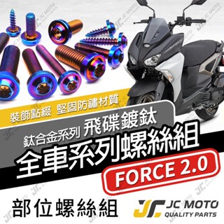 【JC-MOTO】 FORCE2.0 鈦螺絲 鈦合金螺絲 全車螺絲 碟盤螺絲 鐵板牙 車殼螺絲 64鈦【飛碟鈦 燒色】