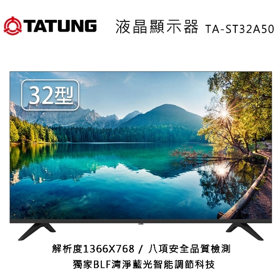 TA-ST32A50【TATUNG大同】32型液晶顯示器